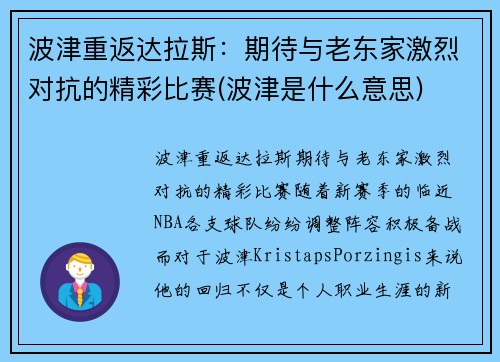 波津重返达拉斯：期待与老东家激烈对抗的精彩比赛(波津是什么意思)