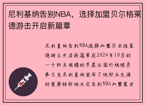 尼利基纳告别NBA，选择加盟贝尔格莱德游击开启新篇章