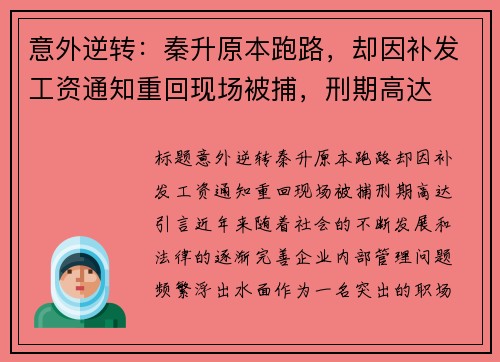 意外逆转：秦升原本跑路，却因补发工资通知重回现场被捕，刑期高达