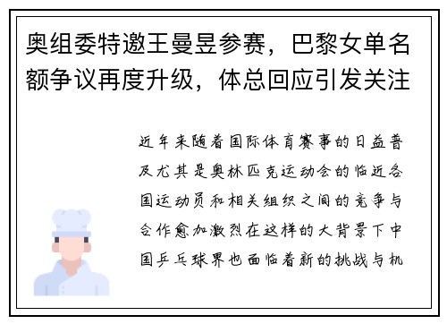 奥组委特邀王曼昱参赛，巴黎女单名额争议再度升级，体总回应引发关注