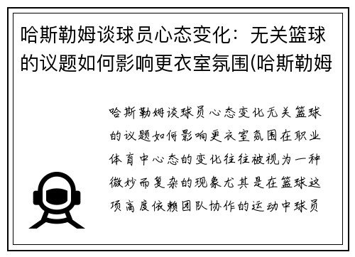 哈斯勒姆谈球员心态变化：无关篮球的议题如何影响更衣室氛围(哈斯勒姆球衣会退役吗)