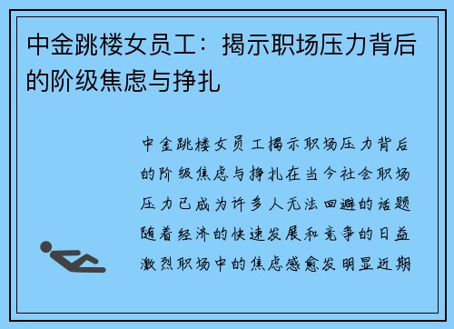 中金跳楼女员工：揭示职场压力背后的阶级焦虑与挣扎