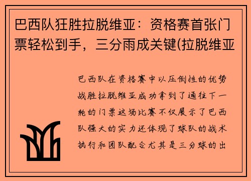 巴西队狂胜拉脱维亚：资格赛首张门票轻松到手，三分雨成关键(拉脱维亚超模巴西)