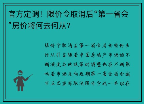 官方定调！限价令取消后“第一省会”房价将何去何从？