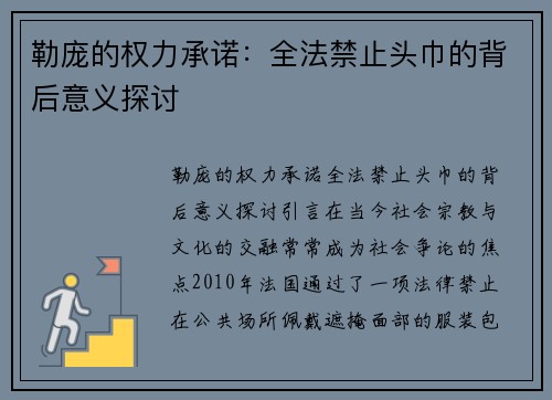 勒庞的权力承诺：全法禁止头巾的背后意义探讨