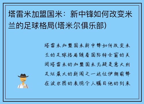 塔雷米加盟国米：新中锋如何改变米兰的足球格局(塔米尔俱乐部)