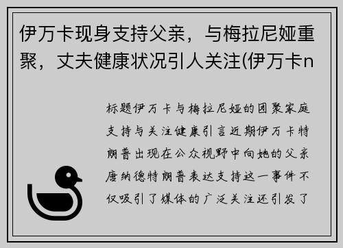 伊万卡现身支持父亲，与梅拉尼娅重聚，丈夫健康状况引人关注(伊万卡n)