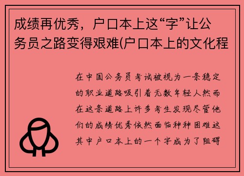 成绩再优秀，户口本上这“字”让公务员之路变得艰难(户口本上的文化程度对公务员考试有影响吗)