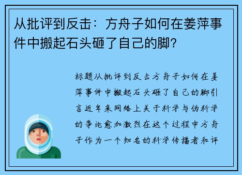 从批评到反击：方舟子如何在姜萍事件中搬起石头砸了自己的脚？