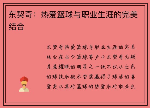 东契奇：热爱篮球与职业生涯的完美结合