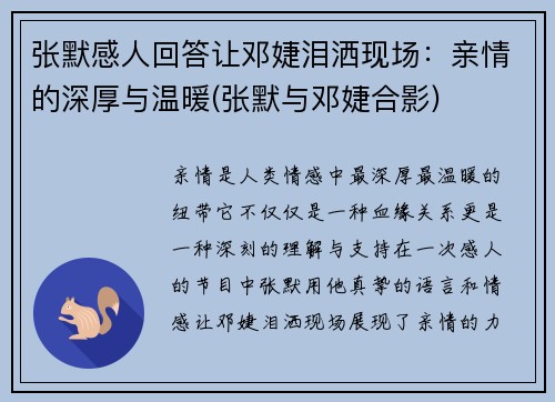 张默感人回答让邓婕泪洒现场：亲情的深厚与温暖(张默与邓婕合影)