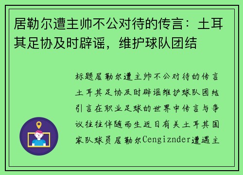 居勒尔遭主帅不公对待的传言：土耳其足协及时辟谣，维护球队团结