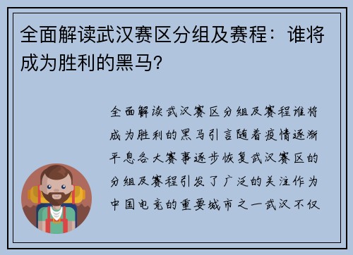 全面解读武汉赛区分组及赛程：谁将成为胜利的黑马？