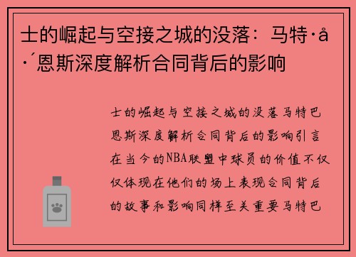 士的崛起与空接之城的没落：马特·巴恩斯深度解析合同背后的影响