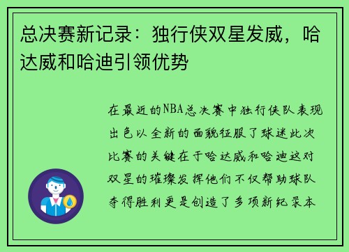 总决赛新记录：独行侠双星发威，哈达威和哈迪引领优势