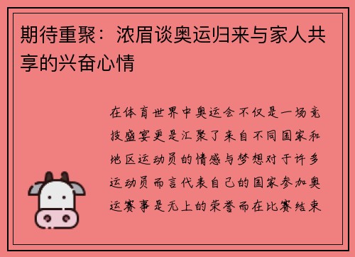 期待重聚：浓眉谈奥运归来与家人共享的兴奋心情