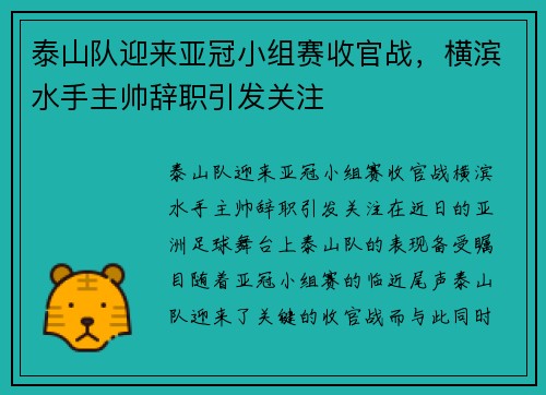 泰山队迎来亚冠小组赛收官战，横滨水手主帅辞职引发关注