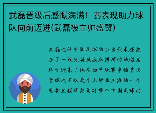 武磊晋级后感慨满满！赛表现助力球队向前迈进(武磊被主帅盛赞)