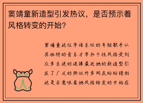 窦靖童新造型引发热议，是否预示着风格转变的开始？