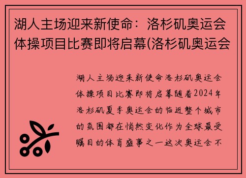 湖人主场迎来新使命：洛杉矶奥运会体操项目比赛即将启幕(洛杉矶奥运会体操视频)