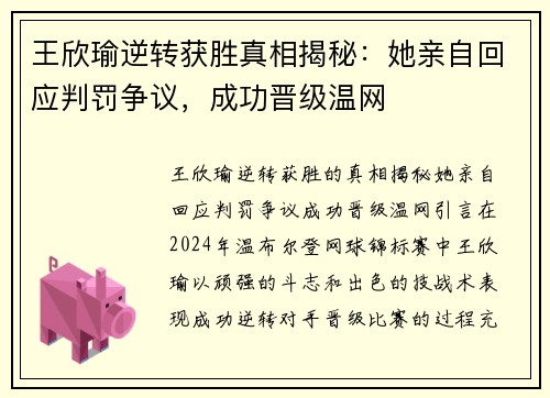 王欣瑜逆转获胜真相揭秘：她亲自回应判罚争议，成功晋级温网