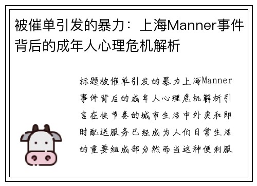 被催单引发的暴力：上海Manner事件背后的成年人心理危机解析