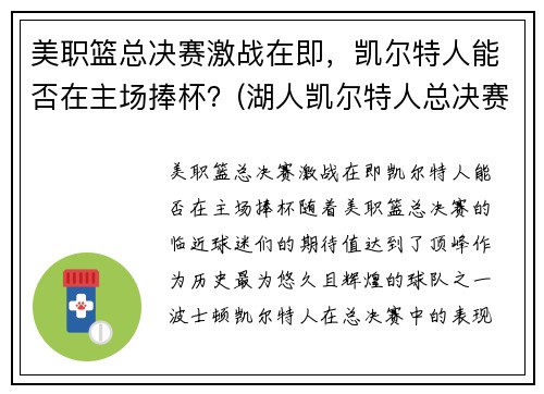 美职篮总决赛激战在即，凯尔特人能否在主场捧杯？(湖人凯尔特人总决赛历史交手)