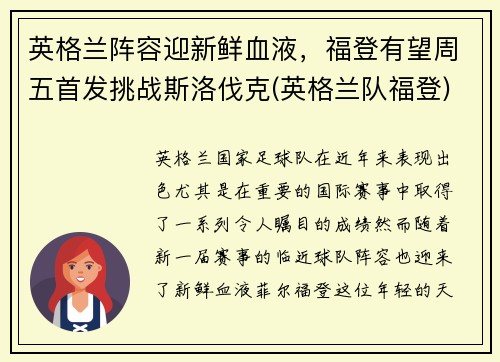 英格兰阵容迎新鲜血液，福登有望周五首发挑战斯洛伐克(英格兰队福登)