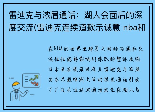 雷迪克与浓眉通话：湖人会面后的深度交流(雷迪克连续道歉示诚意 nba和腾讯体育冷处理)