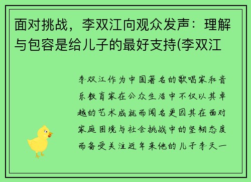 面对挑战，李双江向观众发声：理解与包容是给儿子的最好支持(李双江 道歉)