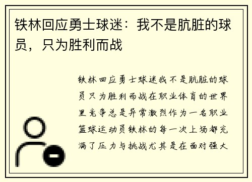 铁林回应勇士球迷：我不是肮脏的球员，只为胜利而战