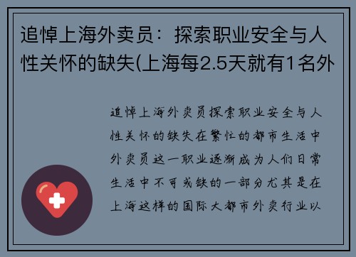 追悼上海外卖员：探索职业安全与人性关怀的缺失(上海每2.5天就有1名外卖员伤亡)