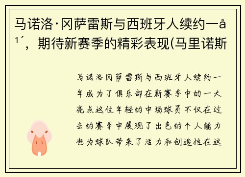 马诺洛·冈萨雷斯与西班牙人续约一年，期待新赛季的精彩表现(马里诺斯·萨恰斯)