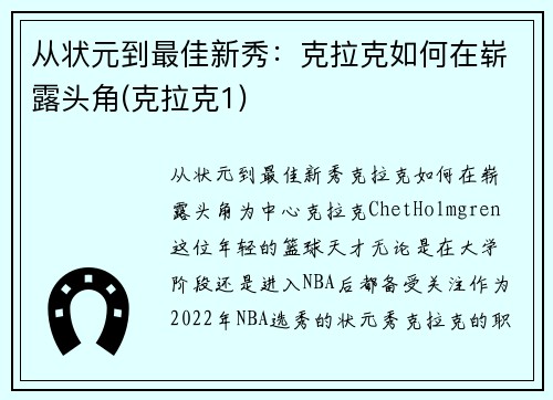 从状元到最佳新秀：克拉克如何在崭露头角(克拉克1)