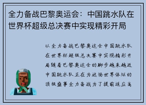 全力备战巴黎奥运会：中国跳水队在世界杯超级总决赛中实现精彩开局