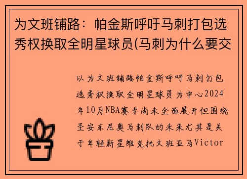 为文班铺路：帕金斯呼吁马刺打包选秀权换取全明星球员(马刺为什么要交易帕克)