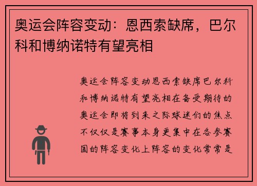 奥运会阵容变动：恩西索缺席，巴尔科和博纳诺特有望亮相