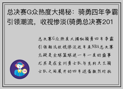 总决赛G众热度大揭秘：骑勇四年争霸引领潮流，收视惨淡(骑勇总决赛2018第一场)