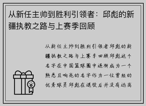 从新任主帅到胜利引领者：邱彪的新疆执教之路与上赛季回顾