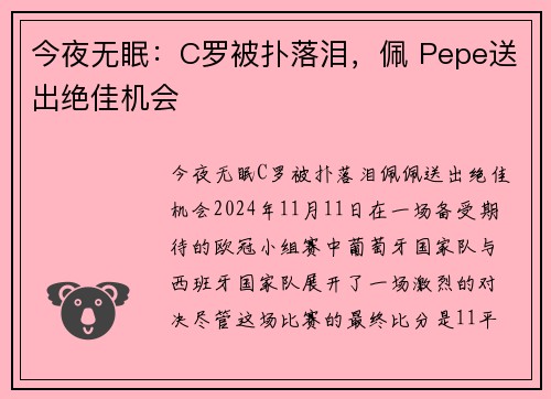 今夜无眠：C罗被扑落泪，佩 Pepe送出绝佳机会