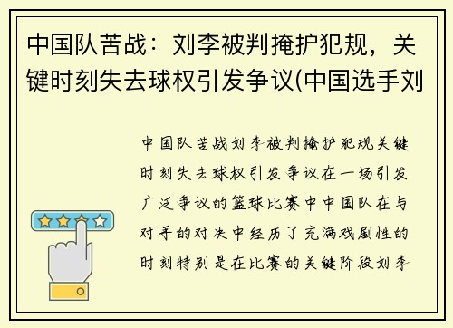 中国队苦战：刘李被判掩护犯规，关键时刻失去球权引发争议(中国选手刘利)