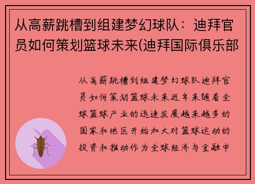 从高薪跳槽到组建梦幻球队：迪拜官员如何策划篮球未来(迪拜国际俱乐部)