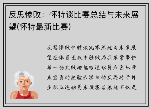 反思惨败：怀特谈比赛总结与未来展望(怀特最新比赛)