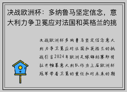 决战欧洲杯：多纳鲁马坚定信念，意大利力争卫冕应对法国和英格兰的挑战