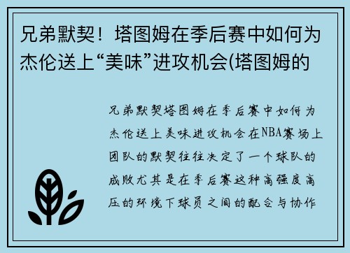 兄弟默契！塔图姆在季后赛中如何为杰伦送上“美味”进攻机会(塔图姆的偶像是谁)