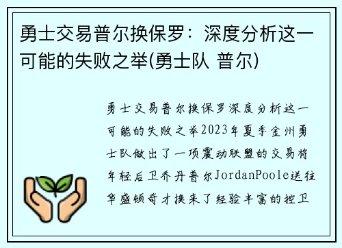 勇士交易普尔换保罗：深度分析这一可能的失败之举(勇士队 普尔)