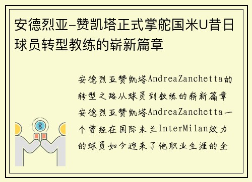 安德烈亚-赞凯塔正式掌舵国米U昔日球员转型教练的崭新篇章