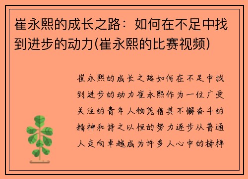 崔永熙的成长之路：如何在不足中找到进步的动力(崔永熙的比赛视频)