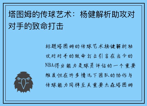 塔图姆的传球艺术：杨健解析助攻对对手的致命打击