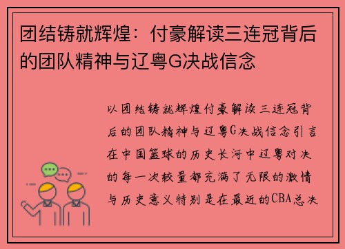 团结铸就辉煌：付豪解读三连冠背后的团队精神与辽粤G决战信念